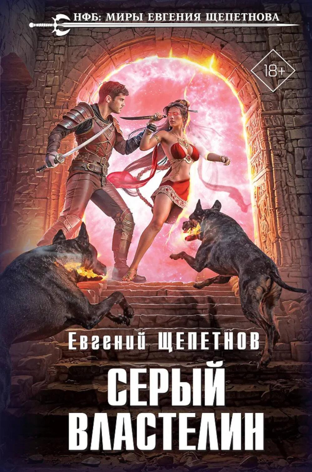 Серый властелин