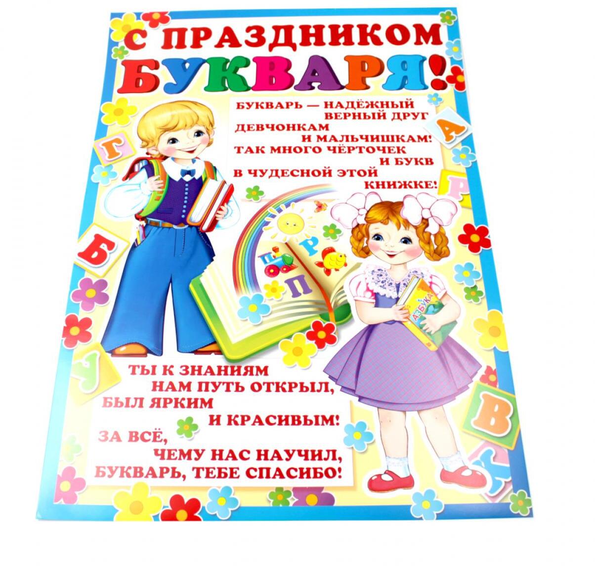 Плакат А2. С Праздником Букваря!
