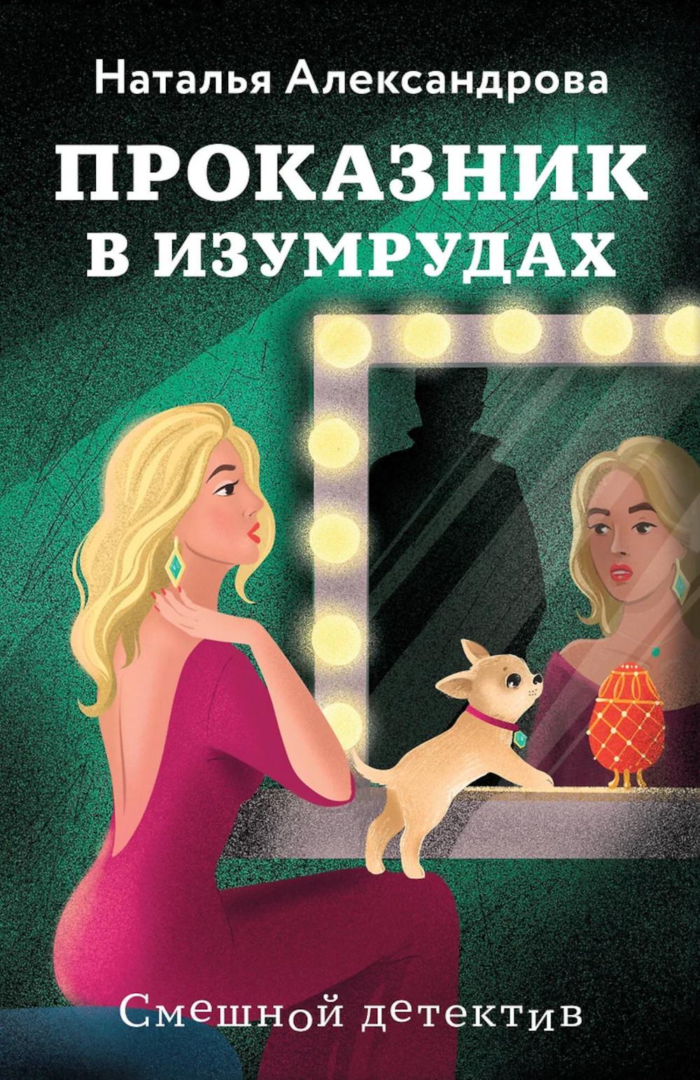 Проказник в изумрудах