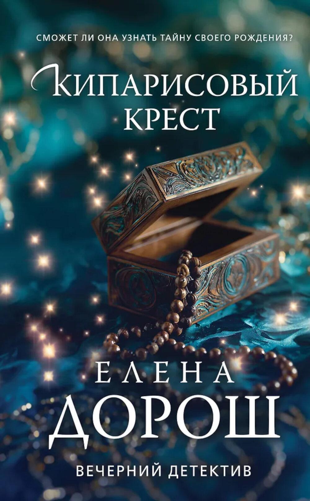 Кипарисовый крест: роман