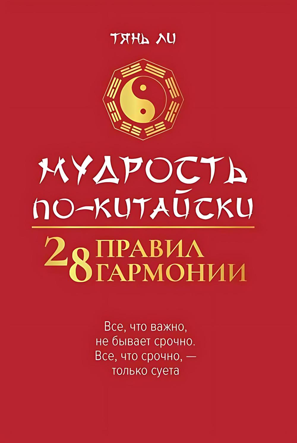 Мудрость по-китайски: 28 правил гармонии. 2-изд