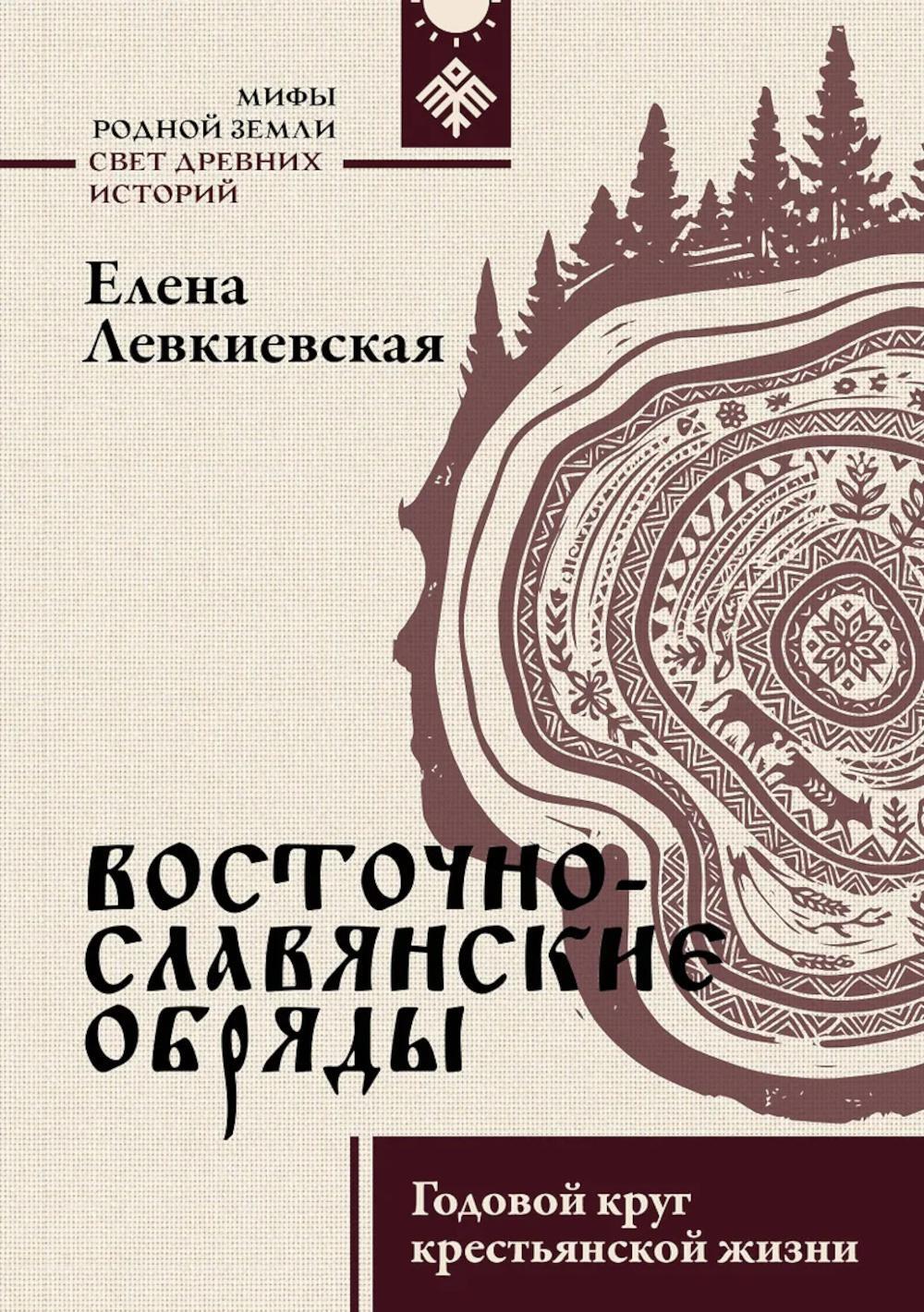 Восточнославянские обряды. Годовой круг крестьянской жизни