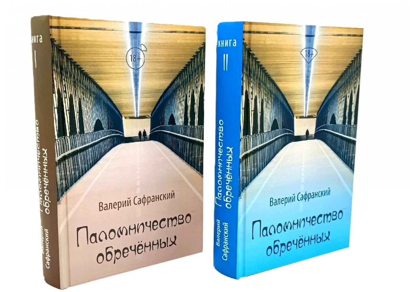 Паломничество обреченных. В 2 кн