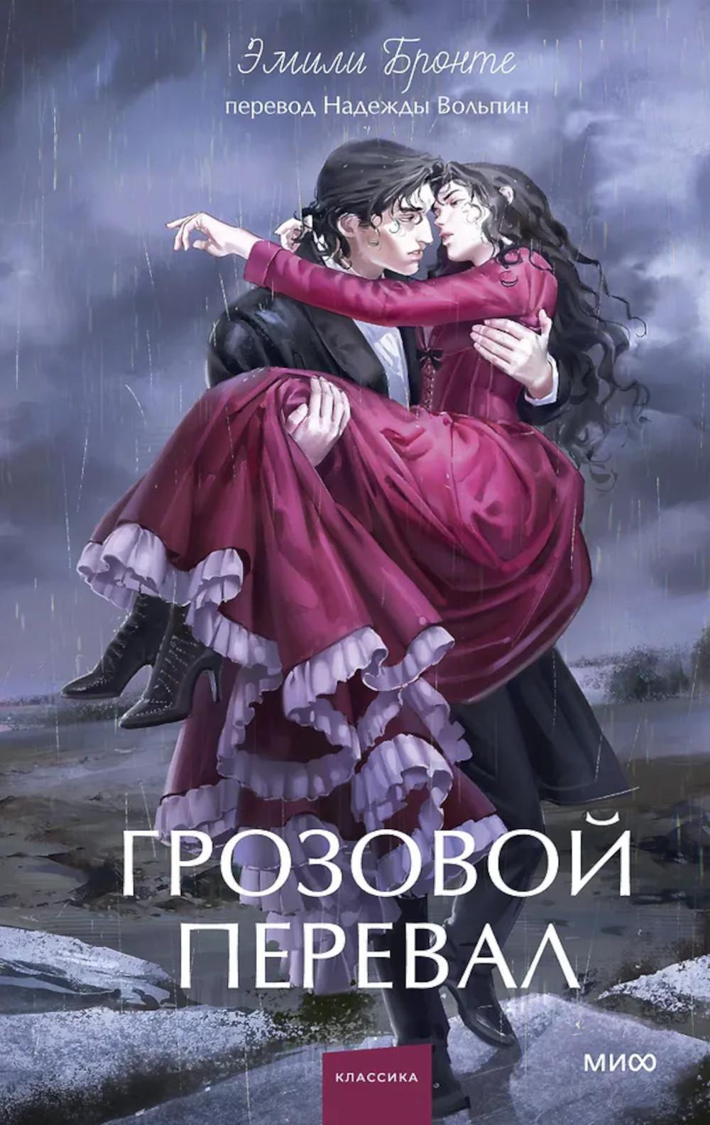 Грозовой перевал: роман
