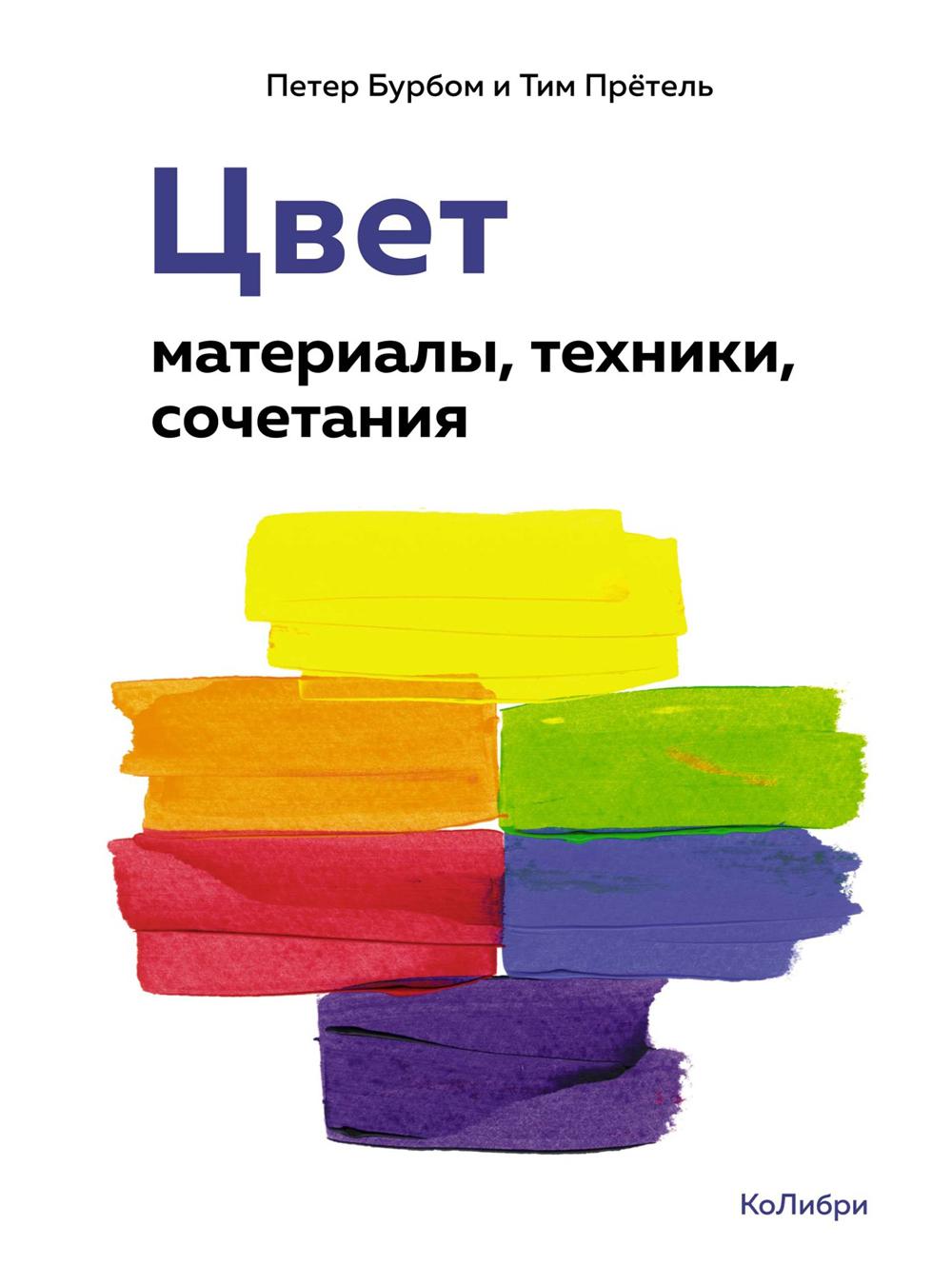 Цвет: материалы, техники, сочетания