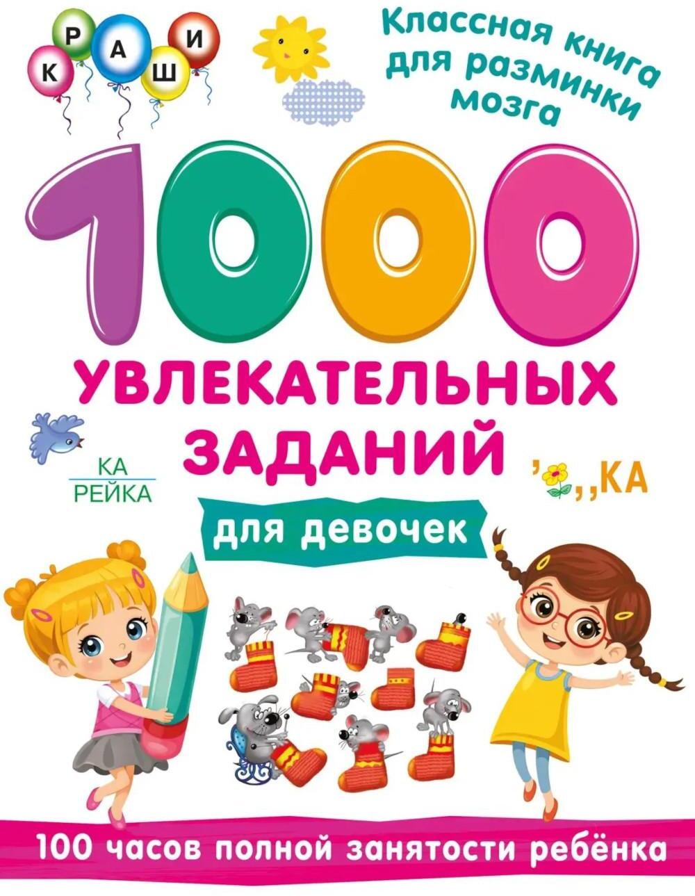1000 увлекательных заданий для девочек
