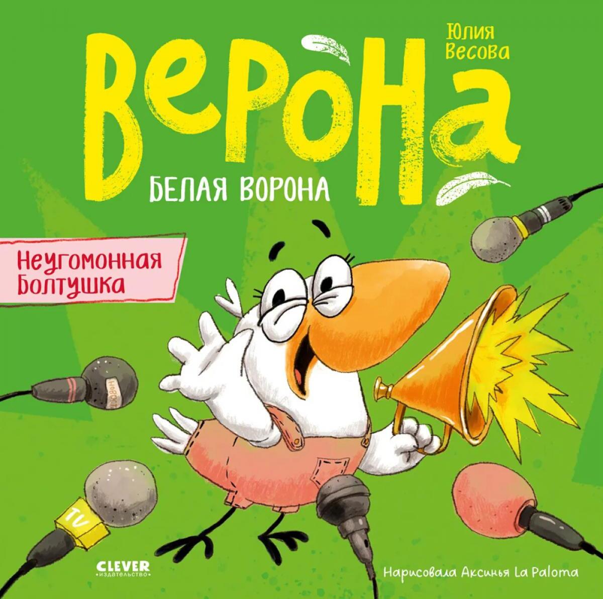 Белая ворона Верона. Неугомонная болтушка