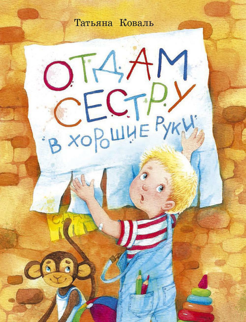 Отдам сестру в хорошие руки: повесть