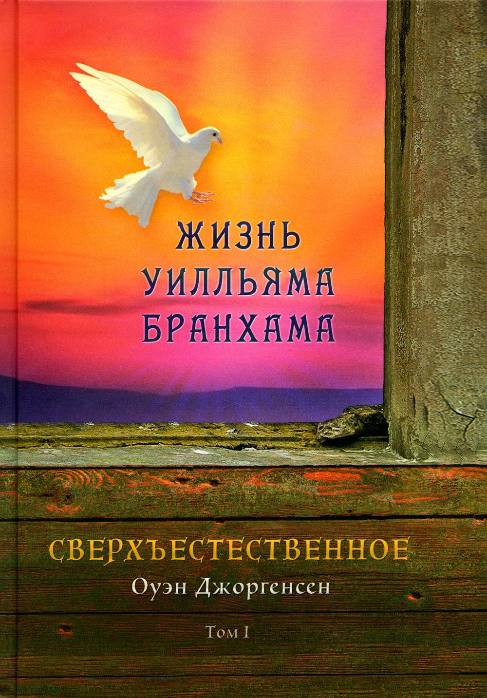Сверхъестественное. Жизнь Уилльяма Бранхама (1909–1950). Том I