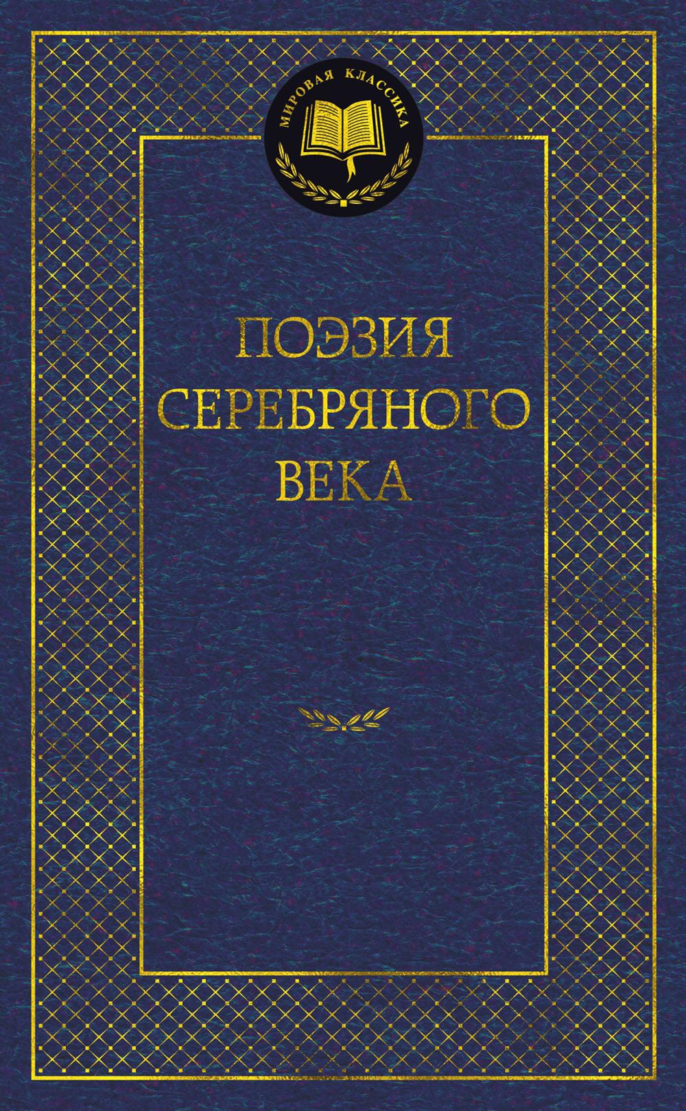 Поэзия Серебряного века: антология