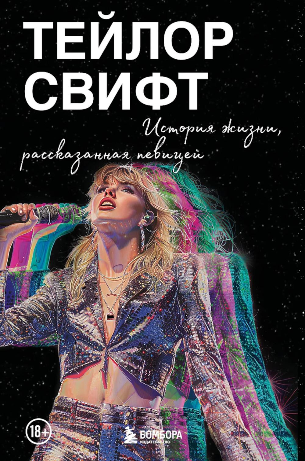 Тейлор Свифт: история жизни со слов певицы