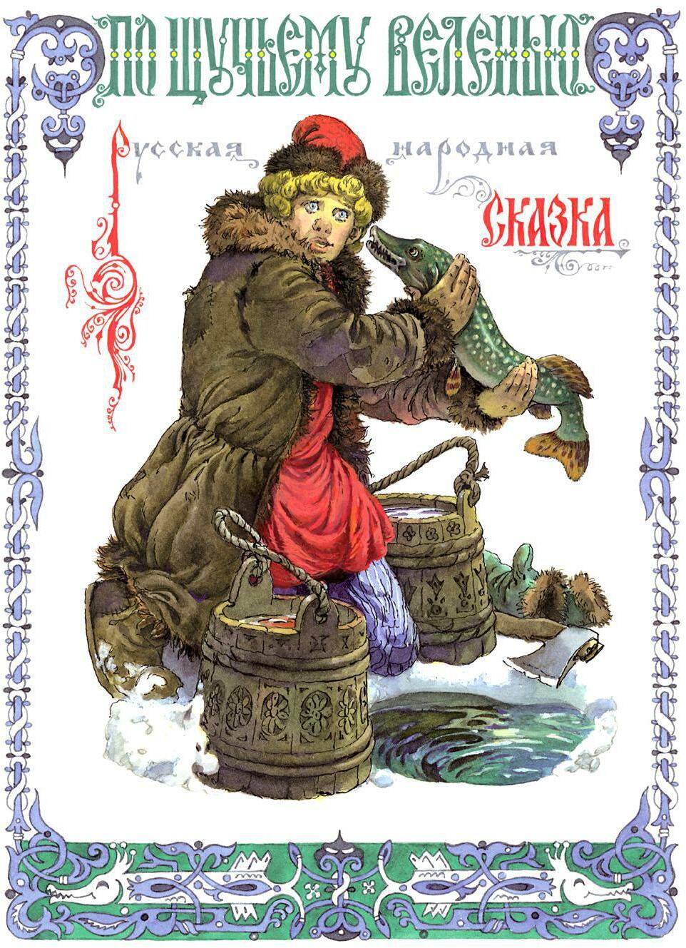 По щучьему веленью
