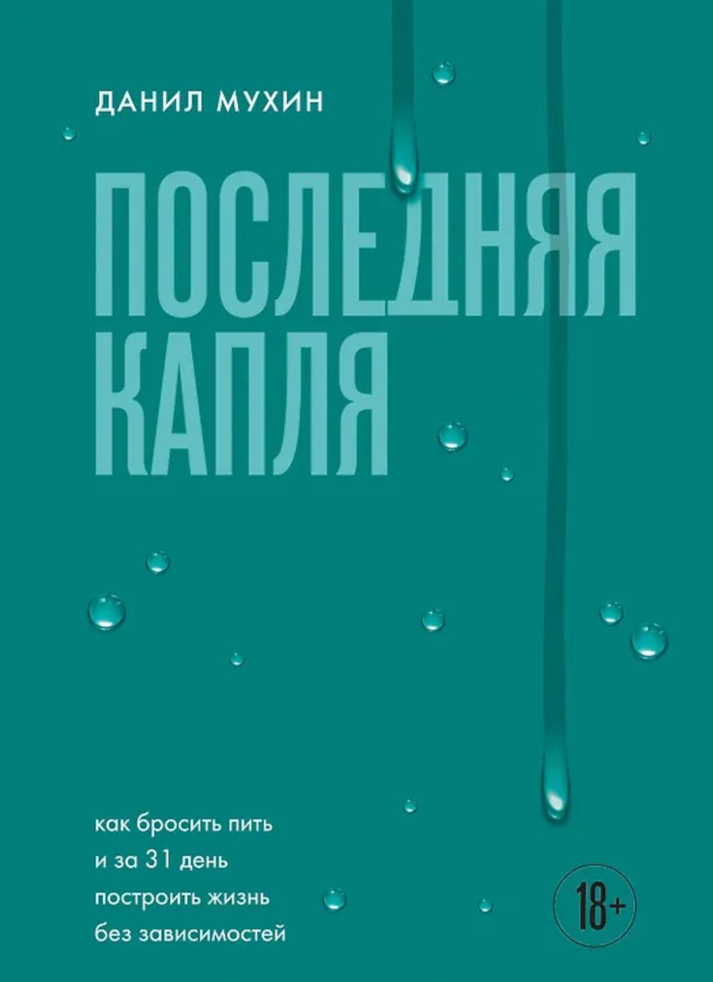 Последняя капля. Как бросить пить и за 31 день построить жизнь без зависимостей