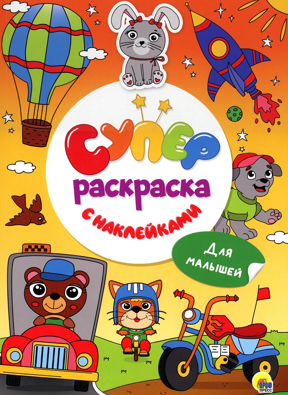 Суперраскраска с наклейками. Для малышей