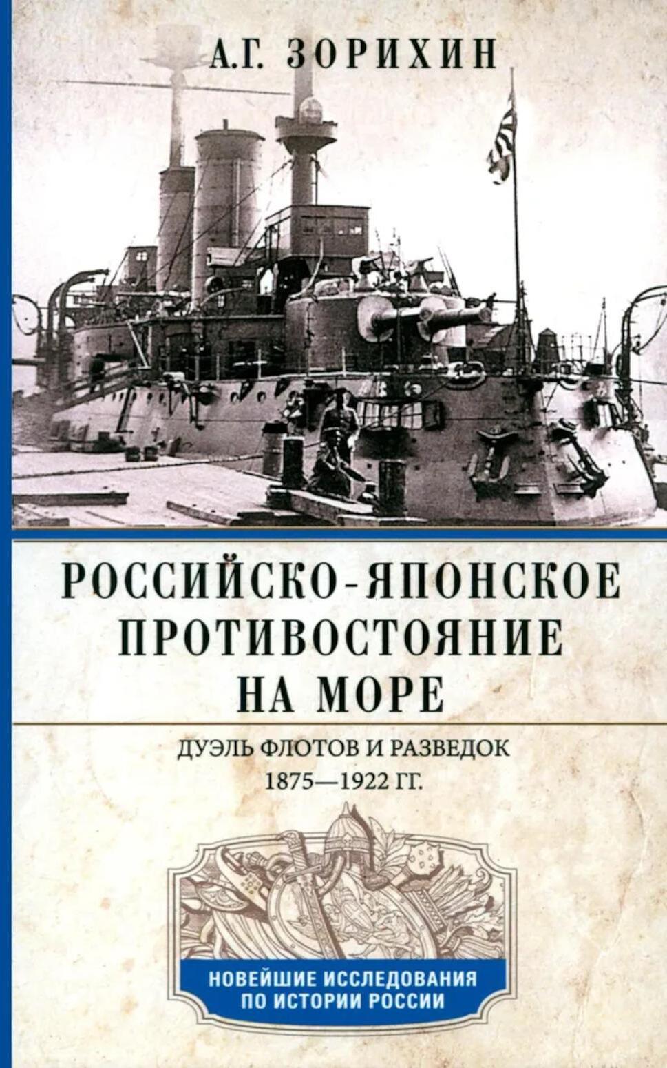 Российско-японское противостояние на море. Дуэль флотов и разведок. 1875-1922