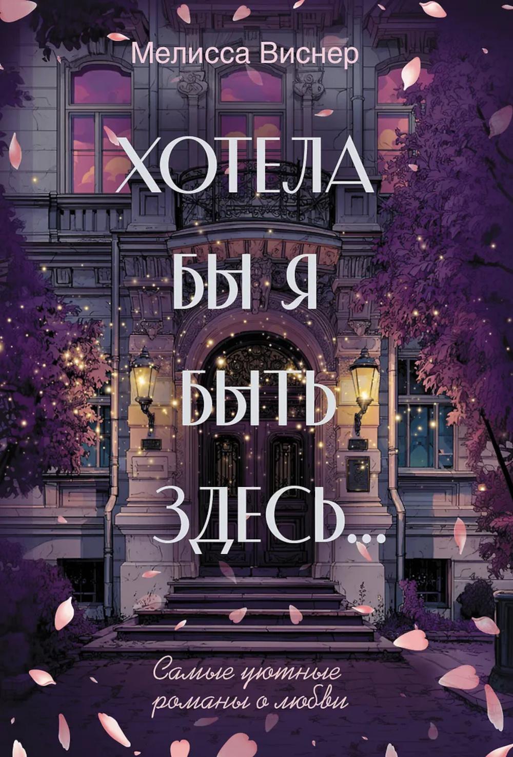 Хотела бы я быть здесь...: роман