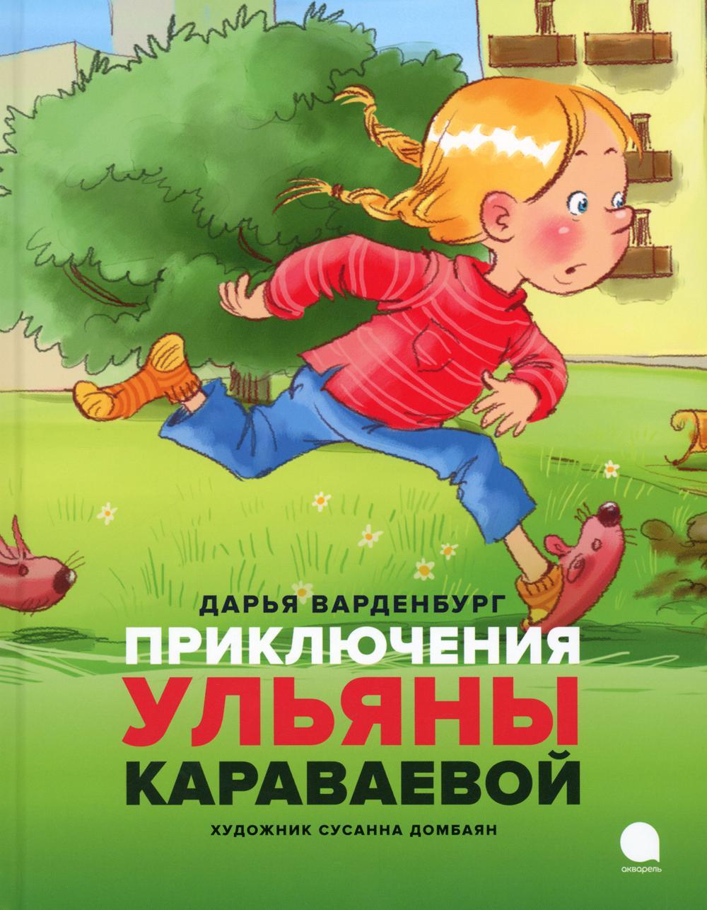 Приключения Ульяны Караваевой