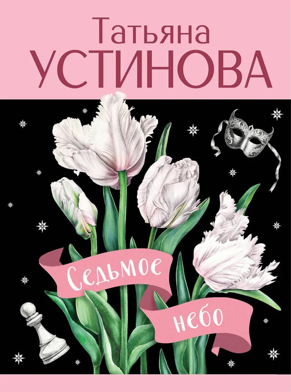 Седьмое небо: роман