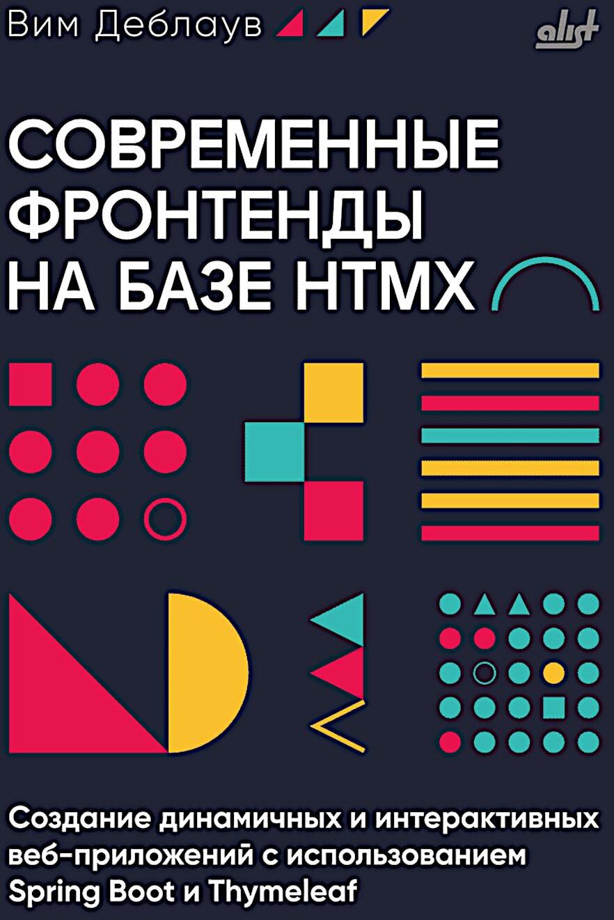 Современные фронтенды на базе HTMX