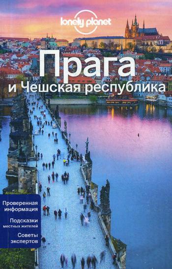 Прага и Чешская республика: путеводитель. 2-е изд., испр. и доп