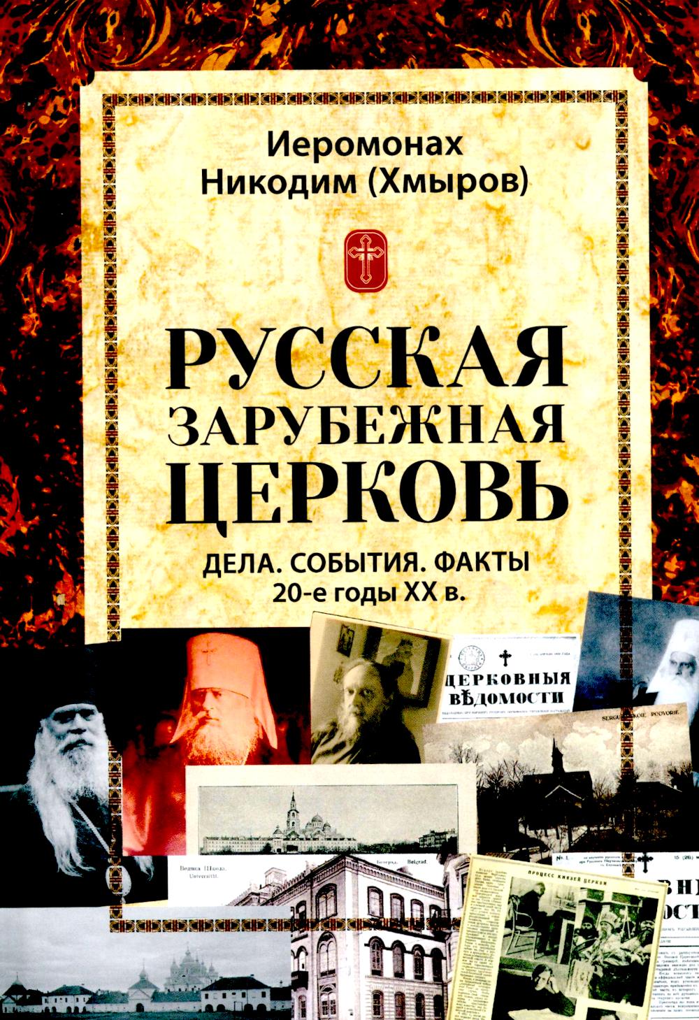Русская зарубежная церковь. Дела. События. Факты. 20-е годы XX в