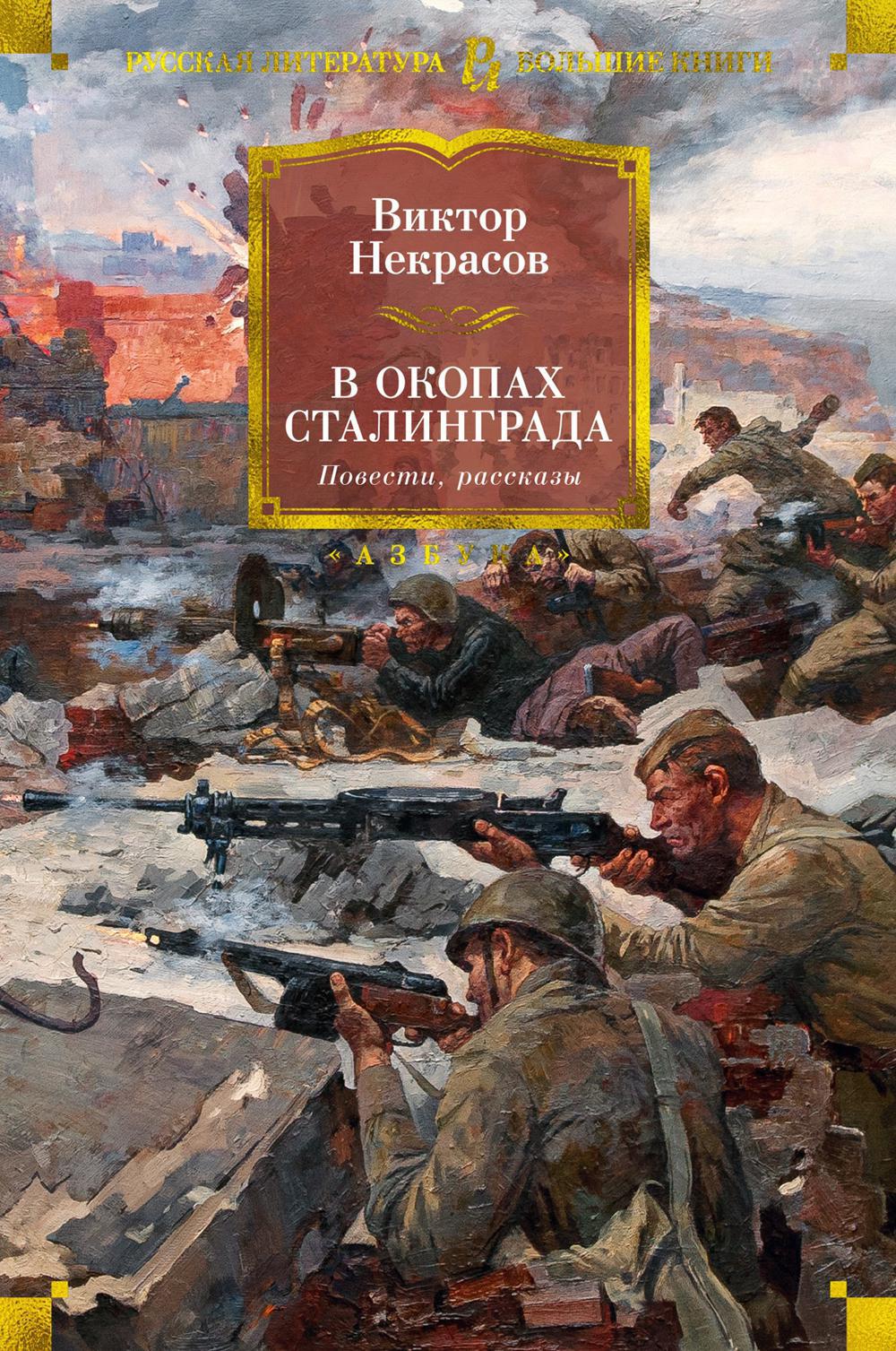 В окопах Сталинграда: повести, рассказы