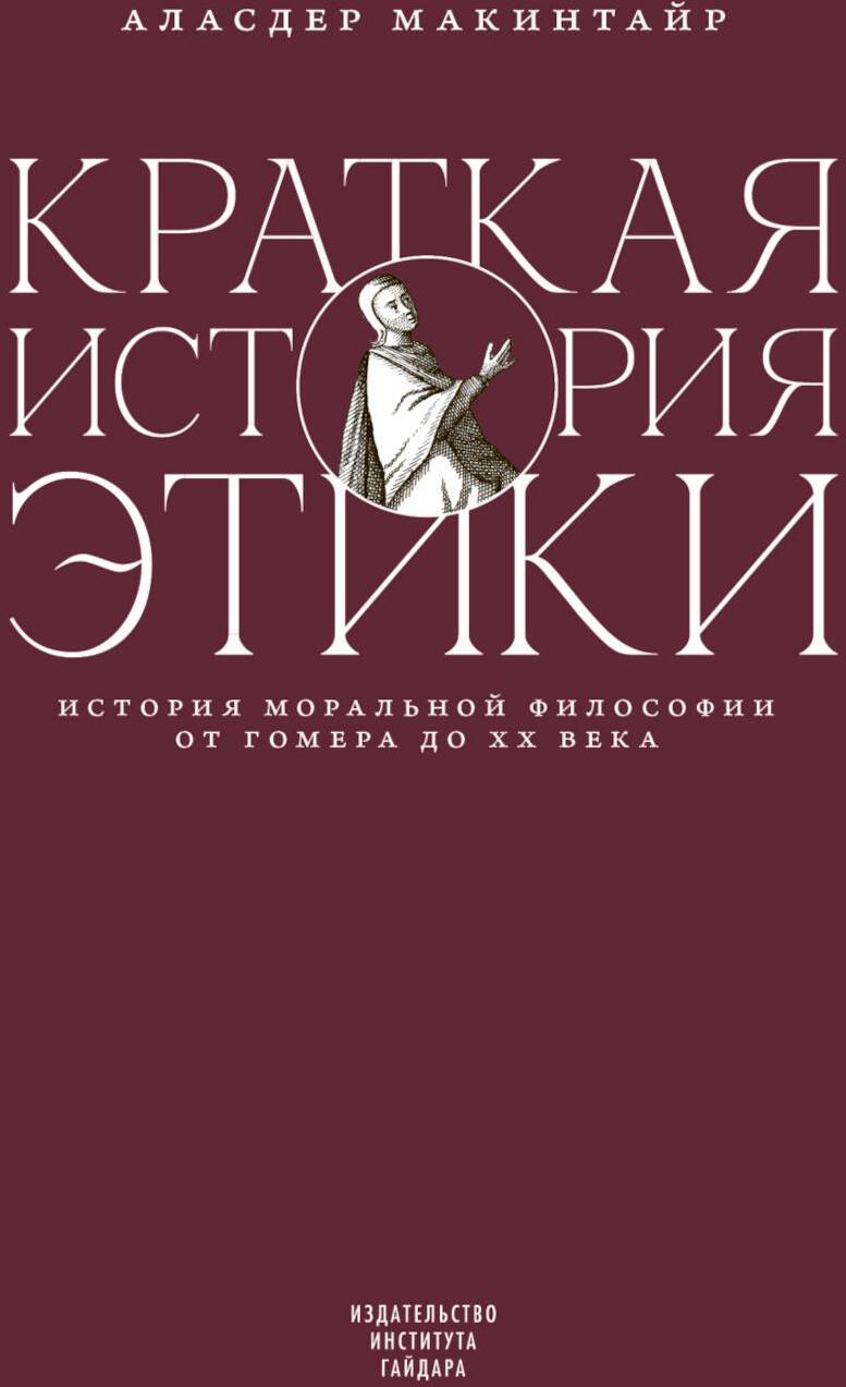 Краткая история этики