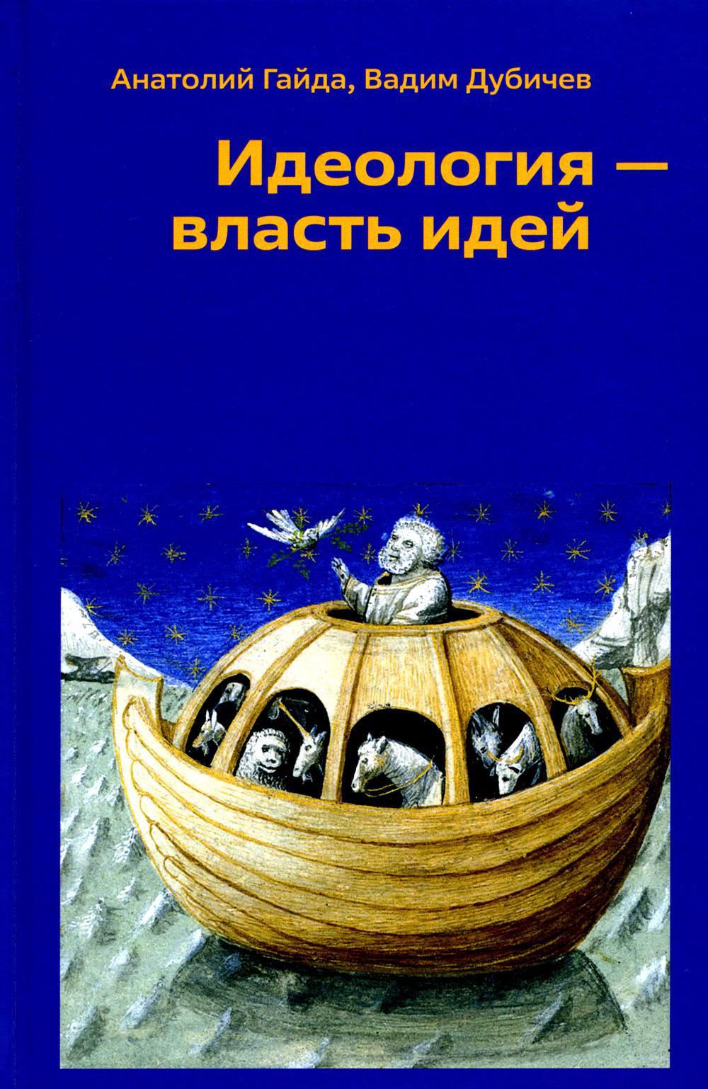 Идеология - власть идей