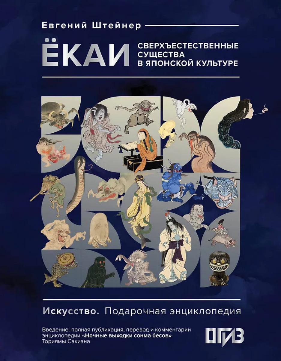 Екаи. Сверхъестественные существа в японской культуре