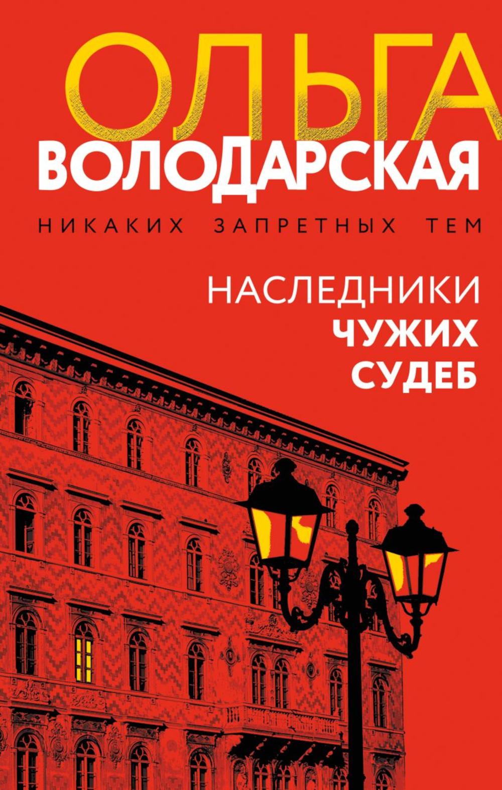 Наследники чужих судеб: роман