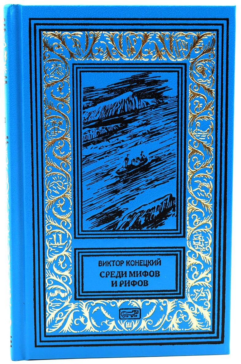 Среди мифов и рифов; Морские сны: повести. Т. 3