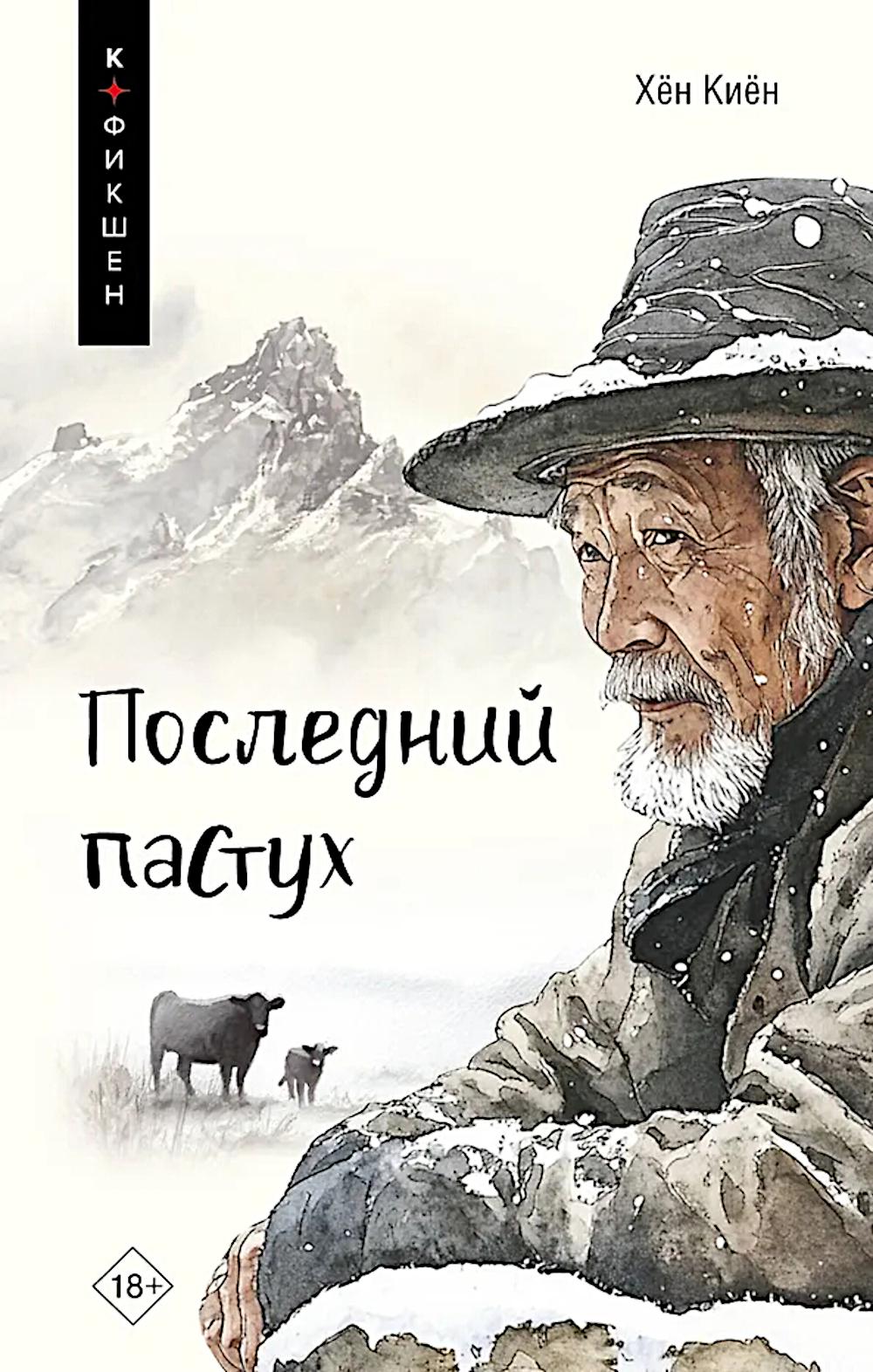 Последний пастух