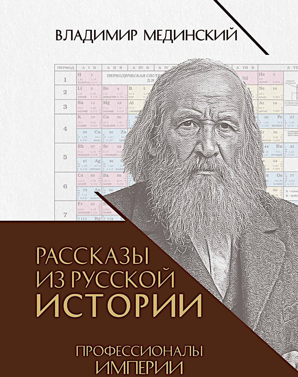Рассказы из русской истории. Профессионалы Империи. Кн. 7