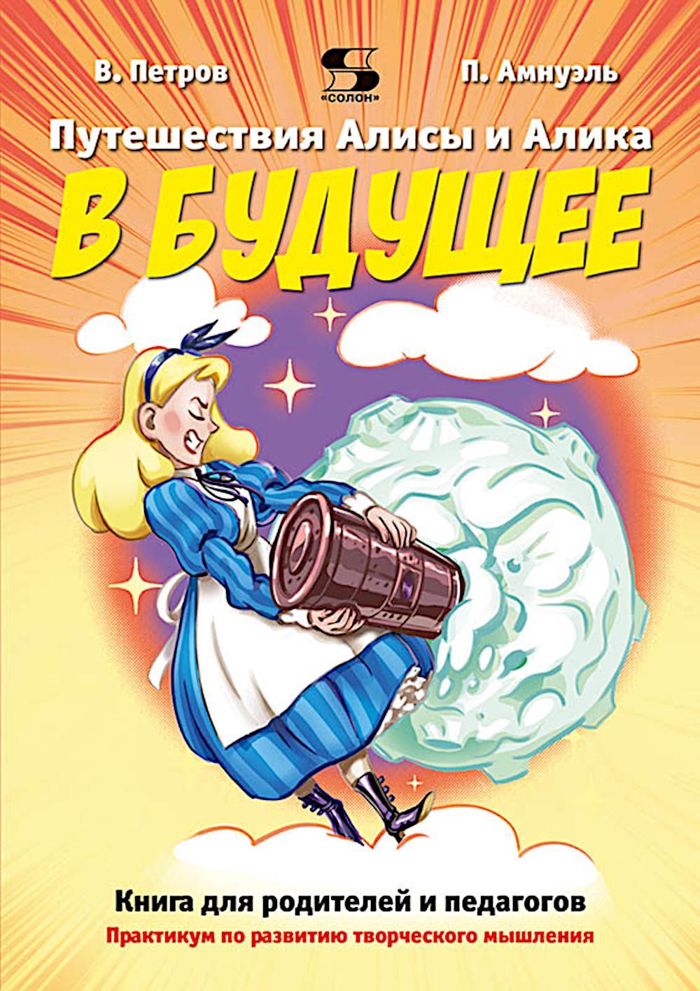 Путешествия Алисы и Алика в будущее. Практикум по развитию творческого мышления. Книга для родителей и педагогов