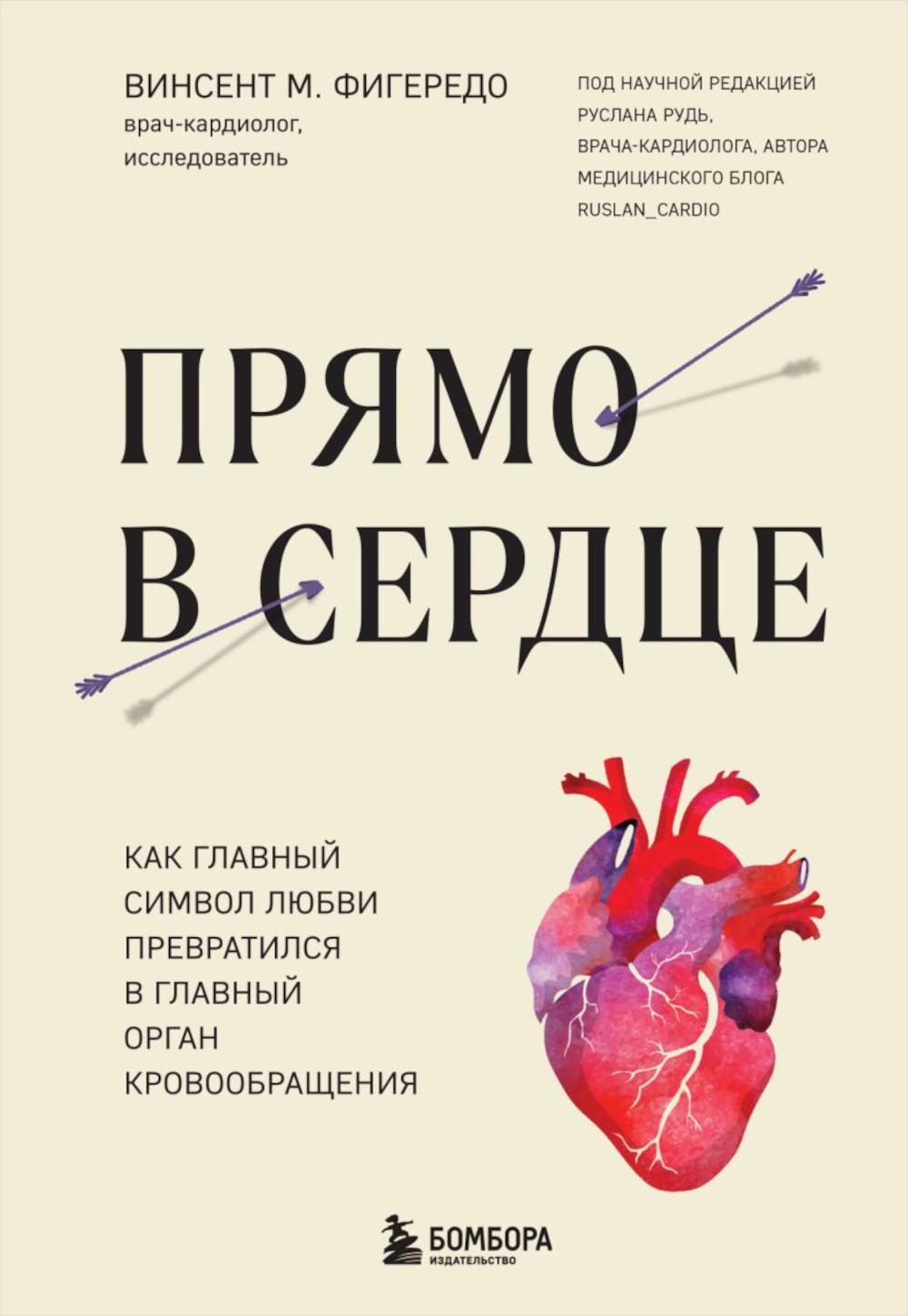 Прямо в сердце: как главный символ любви превратился в главный орган кровообращения