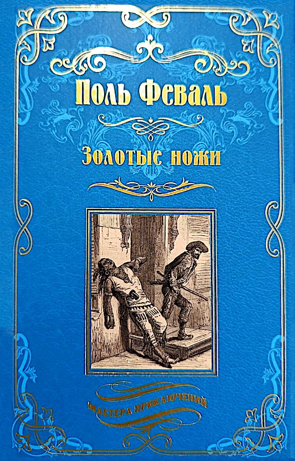 Золотые ножи. Вечера у маркизы: роман, новеллы