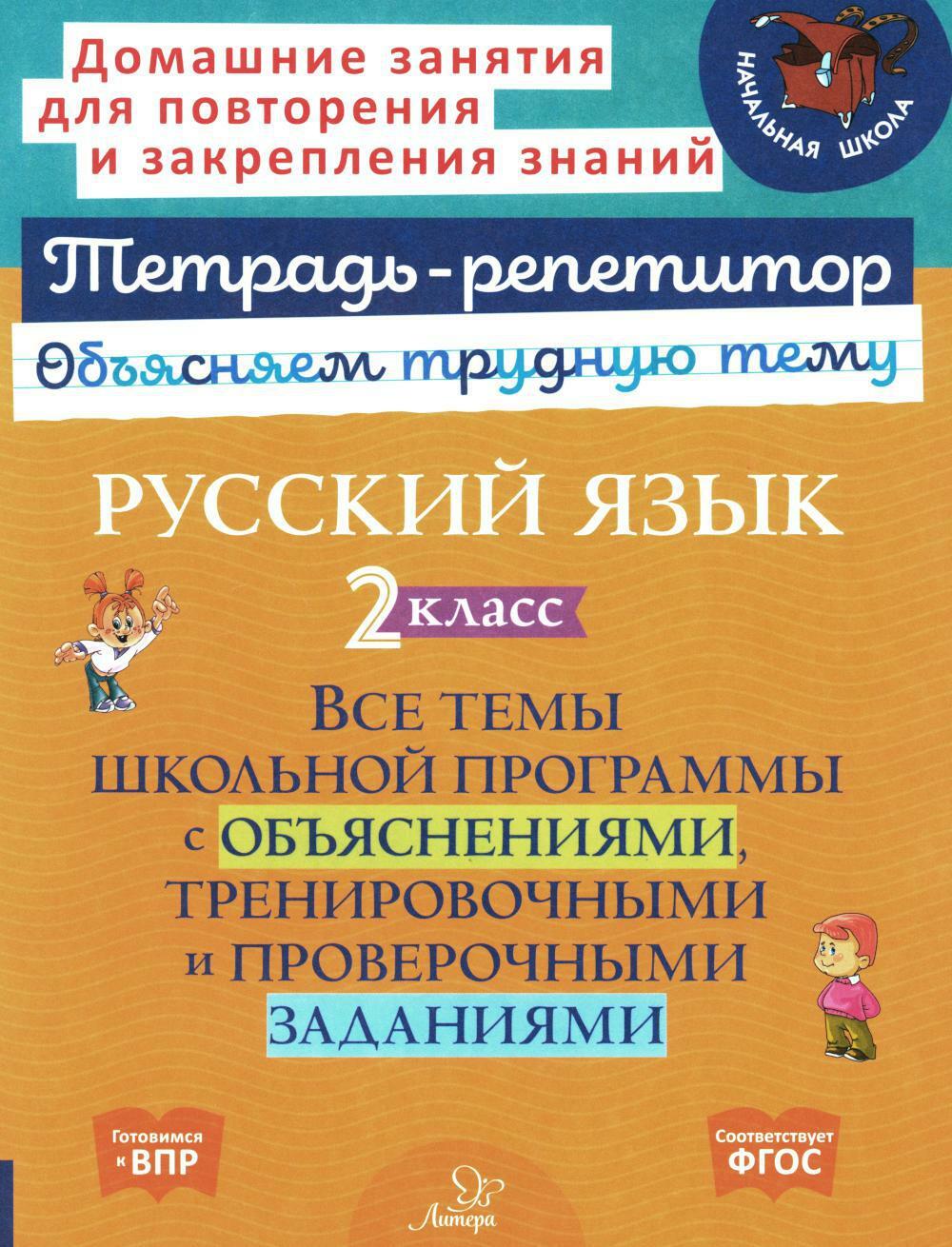 Русский язык 2  кл.: Все темы школьной программы с объяснениями и тренировочными заданиями