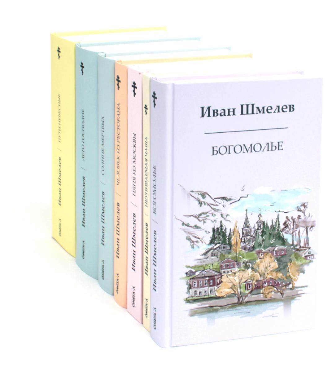 Книги Ивана Шмелева (комплект из 7-х книг)