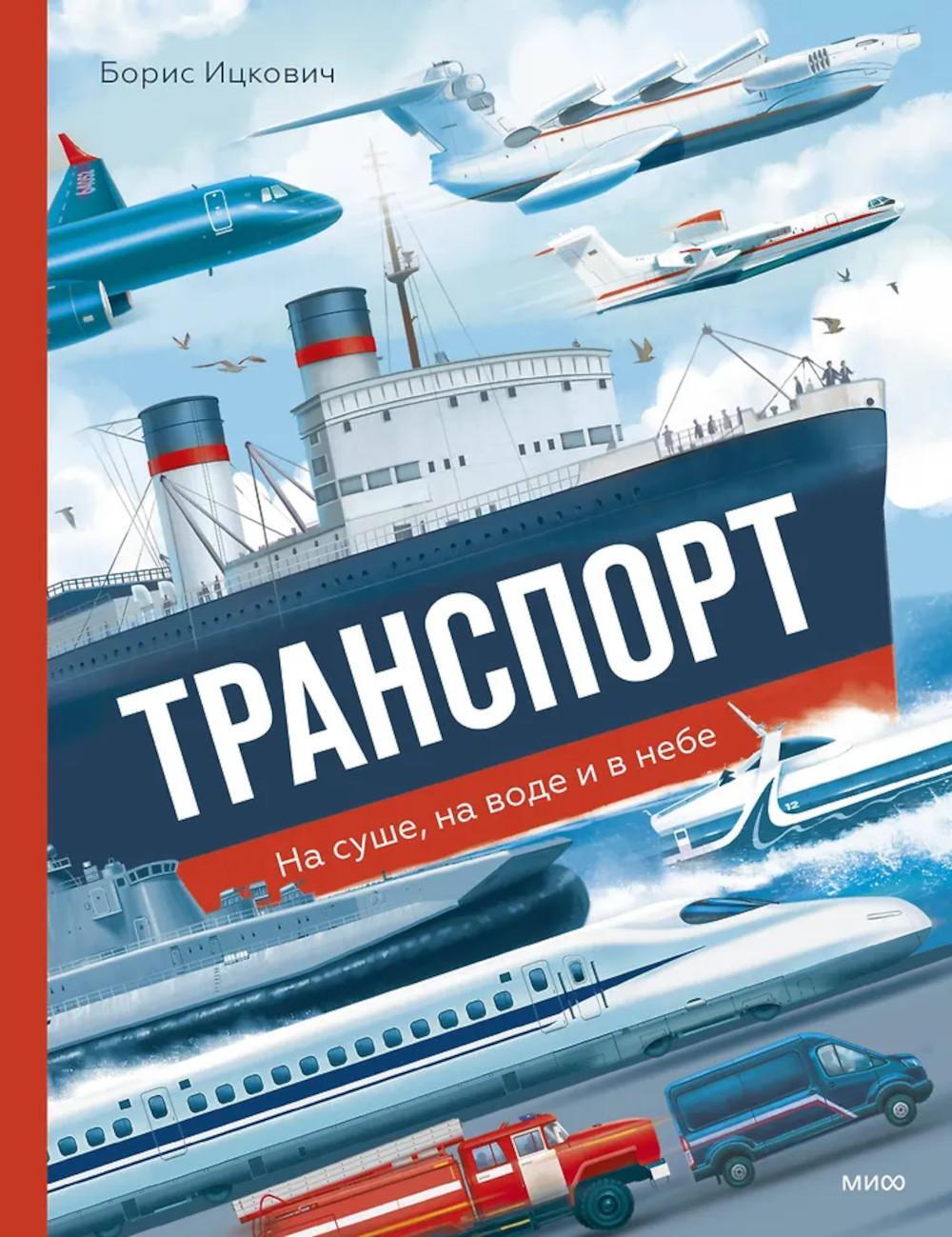 Транспорт. На суше, на воде и в небе