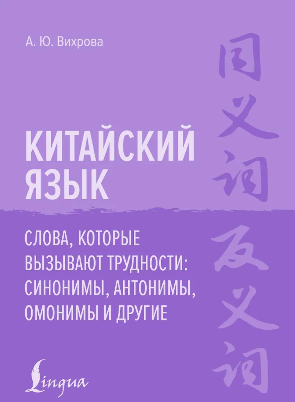 Китайский язык. Слова, которые вызывают трудности: синонимы, антонимы, омонимы и другие