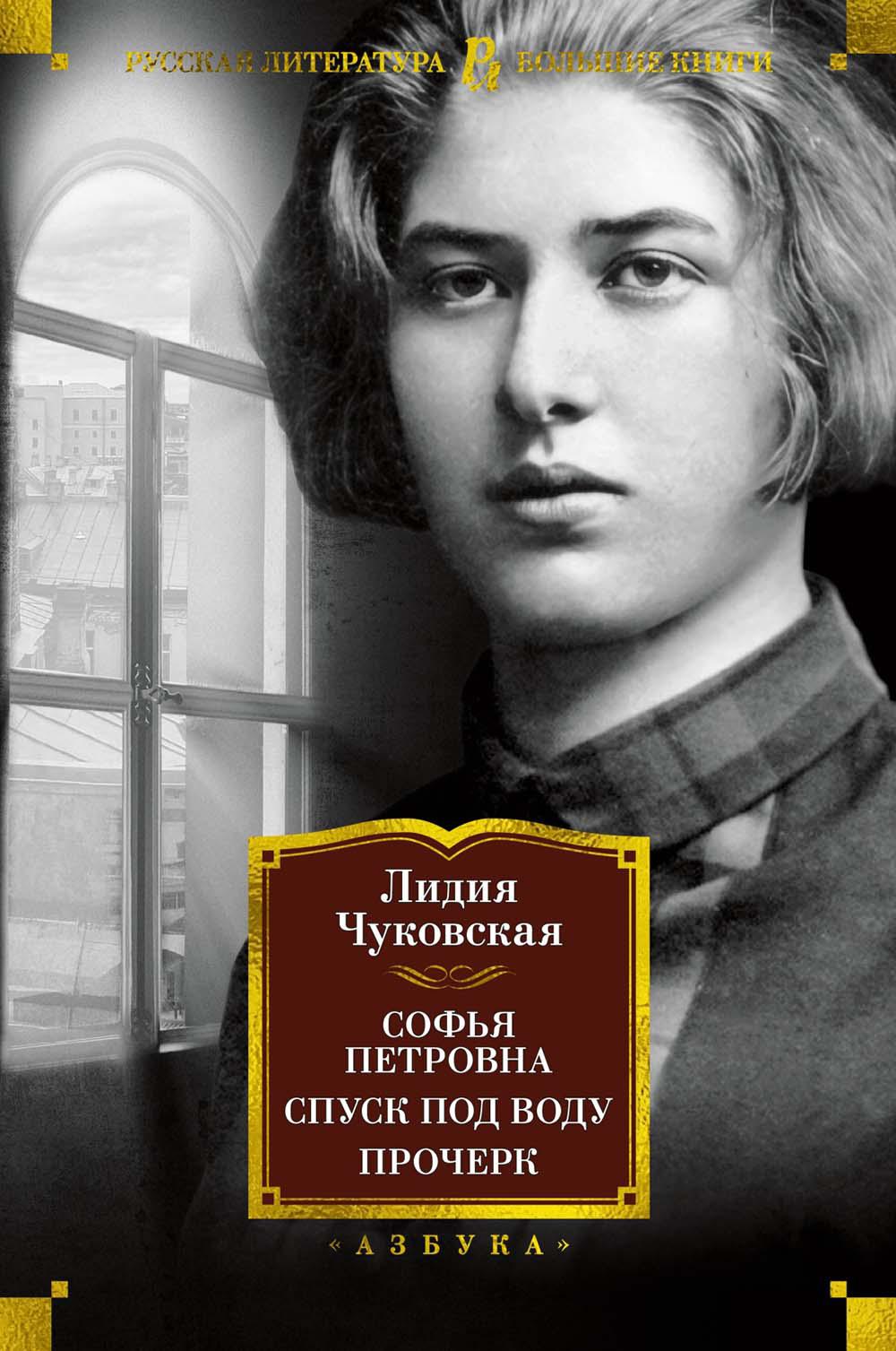 Софья Петровна. Спуск под воду. Прочерк: избранные произведения