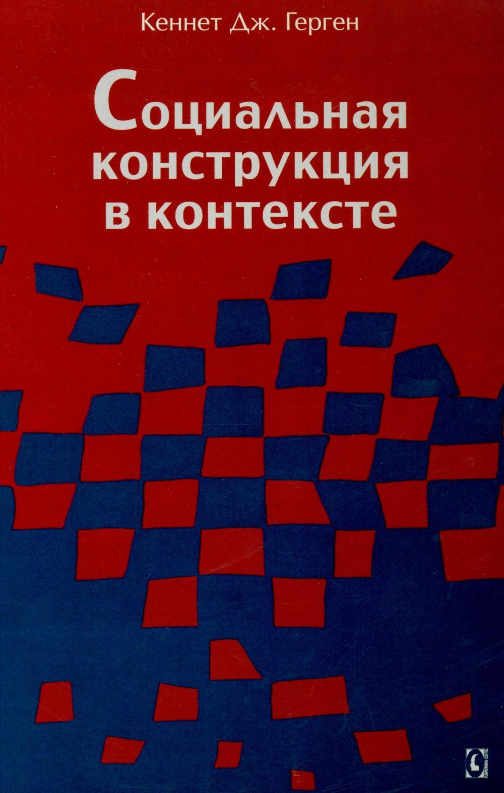 Социальная конструкция в контексте