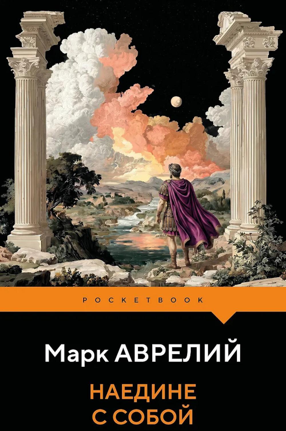 Наедине с собой