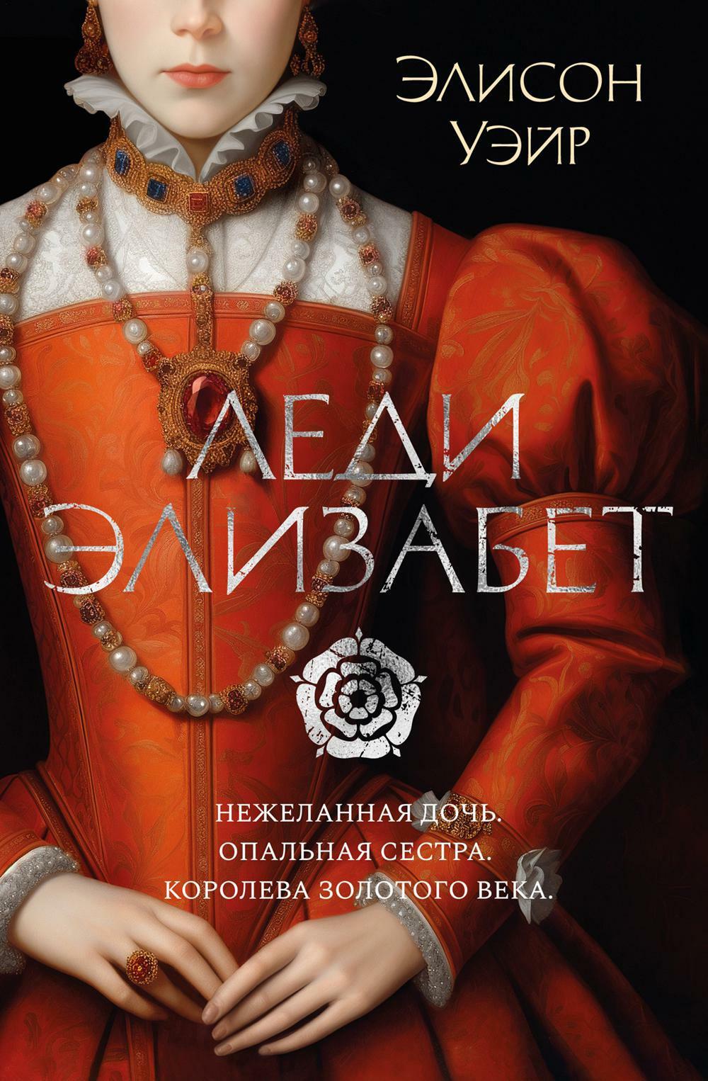 Леди Элизабет: роман