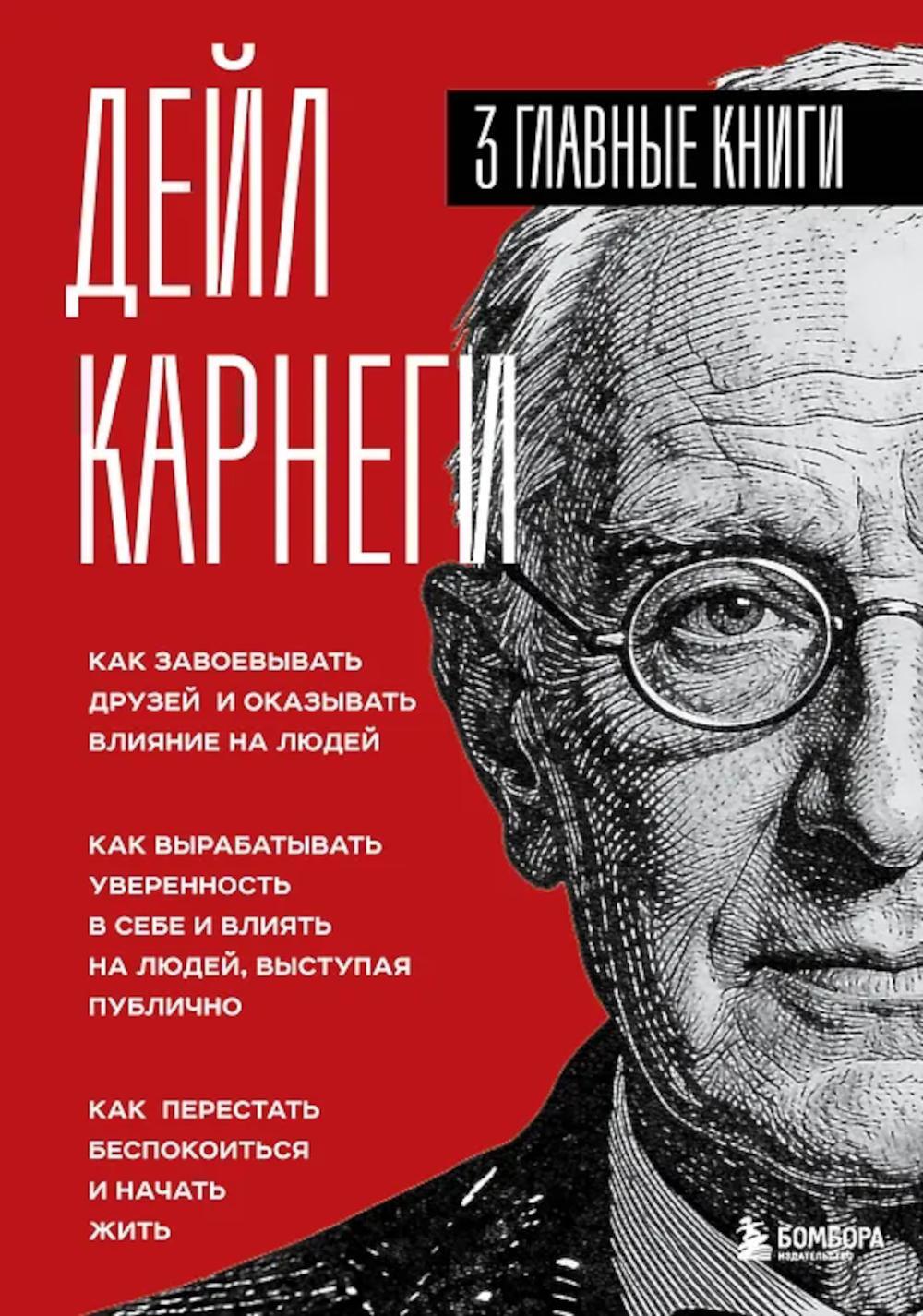 Как завоевывать друзей и оказывать влияние на людей. Как вырабатывать уверенность в себе и влиять на людей, выступая публично