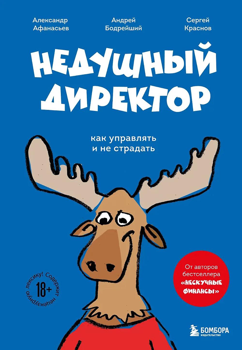 Недушный директор: как управлять и не страдать