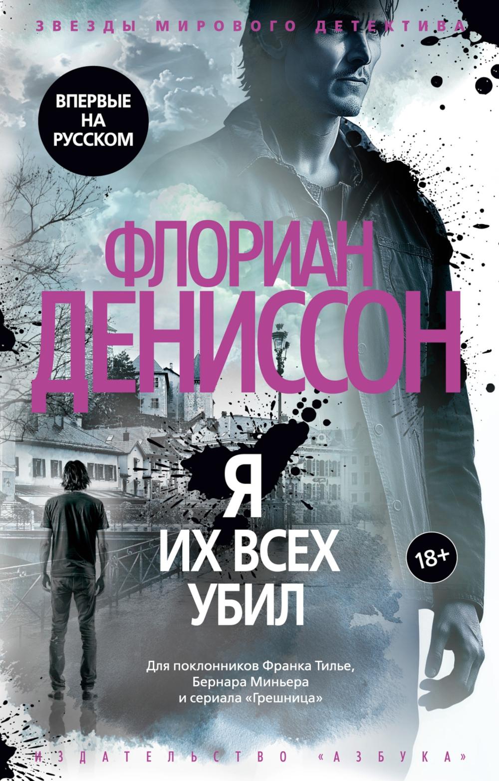 Я их всех убил: роман