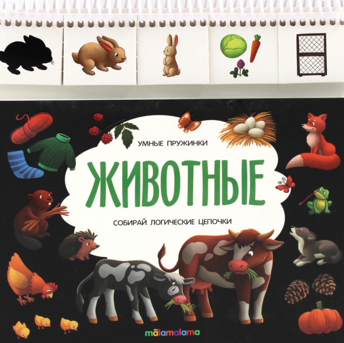 Животные: книжка с карточками на пружине