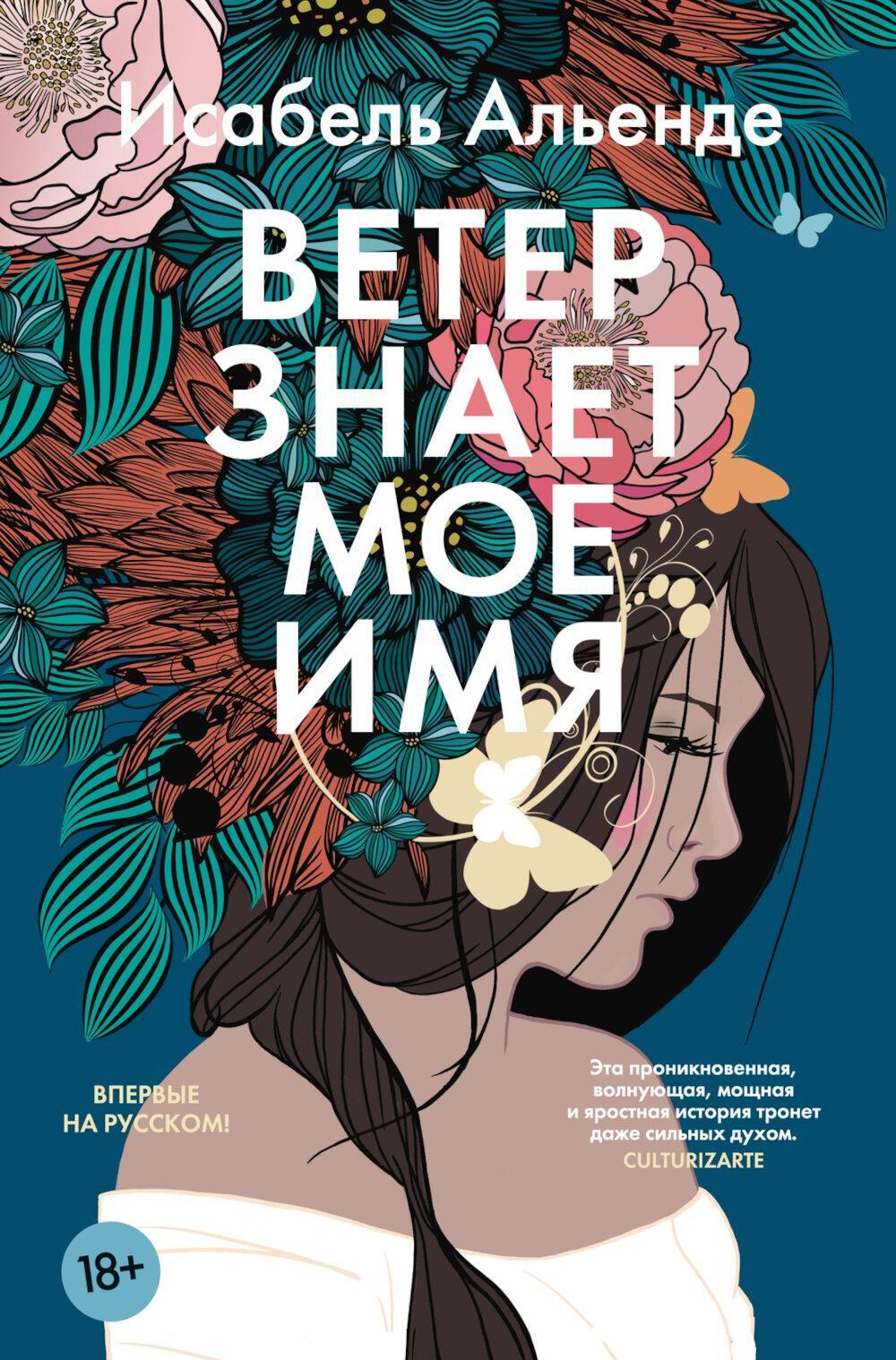Ветер знает мое имя: роман