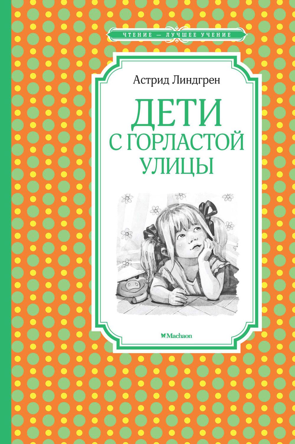Дети с Горластой улицы: повести